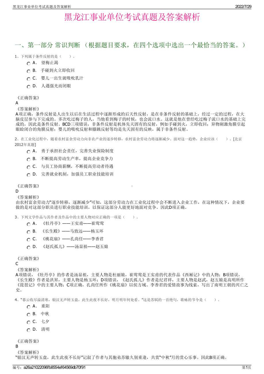 黑龙江事业单位考试真题及答案解析＋参考答案.pdf-（2017-2021,近五年精选）_第1页