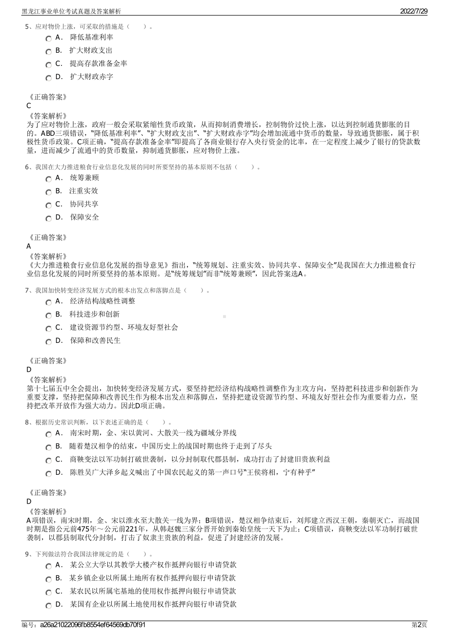 黑龙江事业单位考试真题及答案解析＋参考答案.pdf-（2017-2021,近五年精选）_第2页