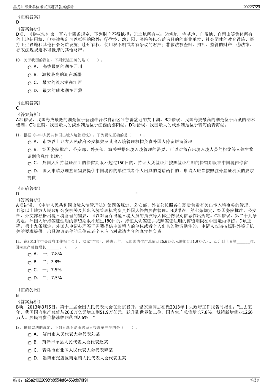 黑龙江事业单位考试真题及答案解析＋参考答案.pdf-（2017-2021,近五年精选）_第3页