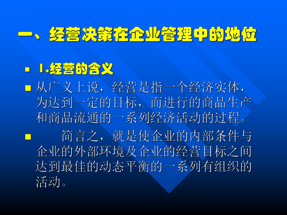 经典实用有价值的企业管理培训课件：企业决策管理.ppt_第3页