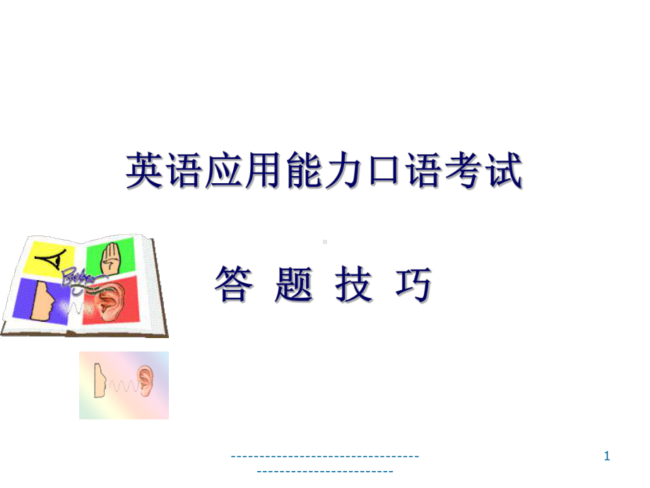 英语应用能力口语考试答-题技巧课件.ppt_第1页