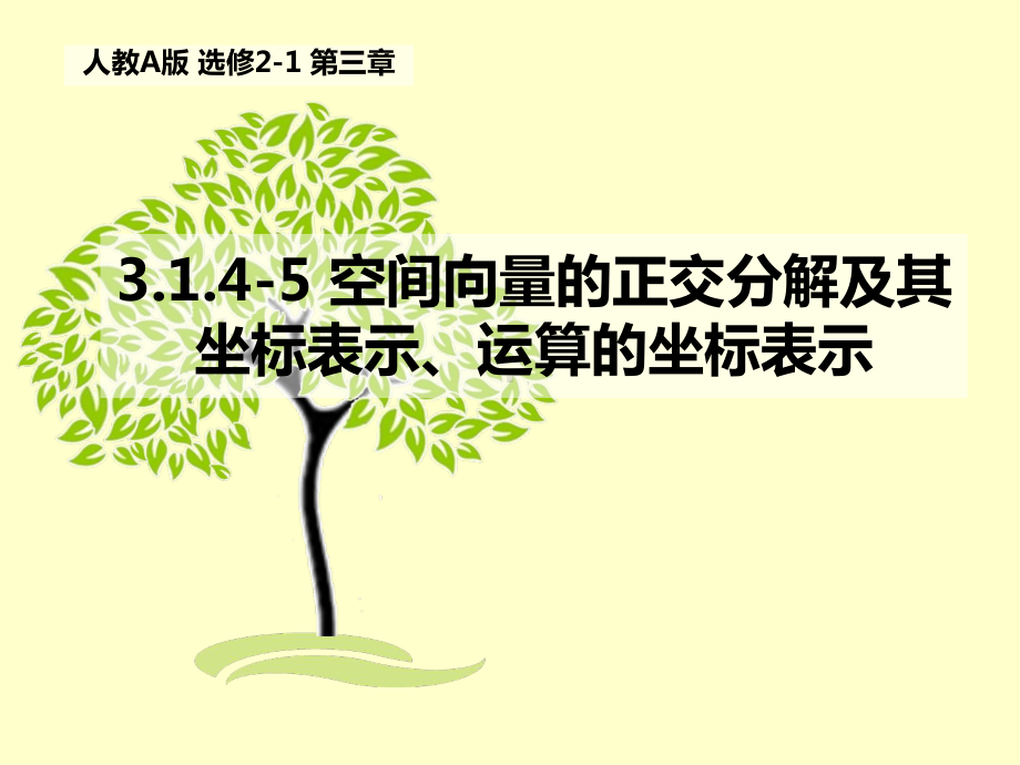 选修2-13.1.4空间向量的正交分解及其坐标表示及运算的坐标表示课件.ppt_第1页