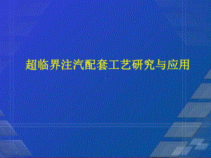 超临界注汽配套工艺研究与应用课件.ppt