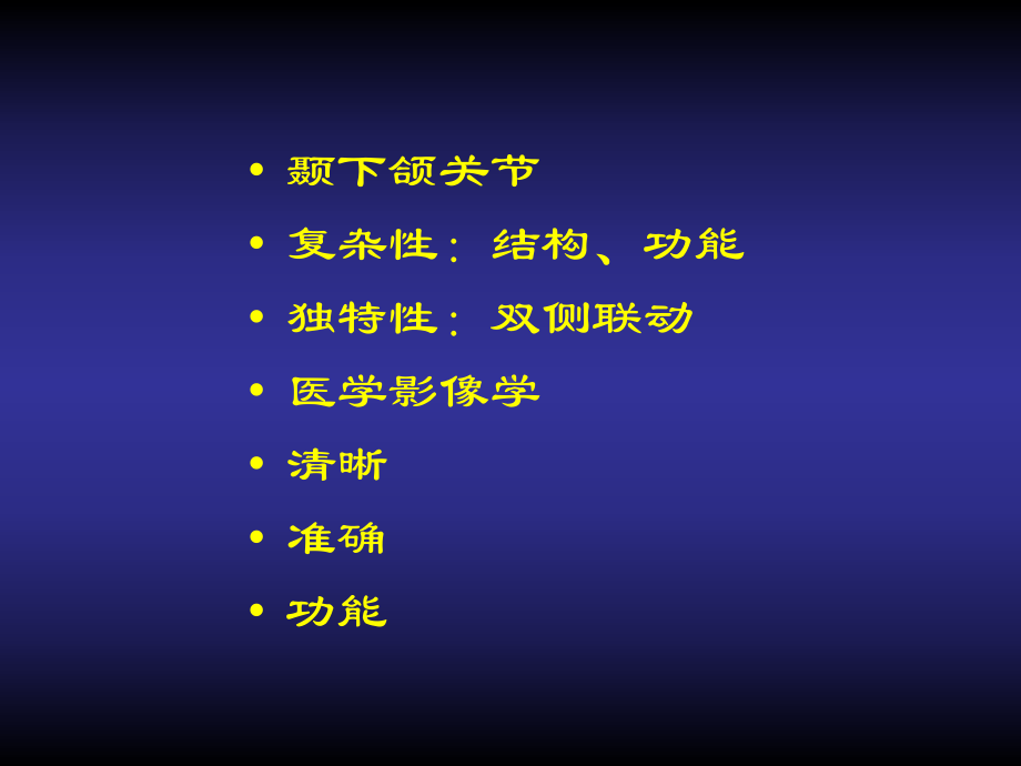 颞下颌关节影像检查课件.ppt_第2页