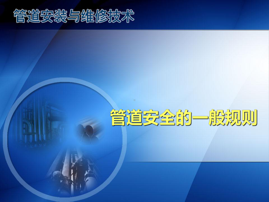 管道安全的一般规则课件.ppt_第1页