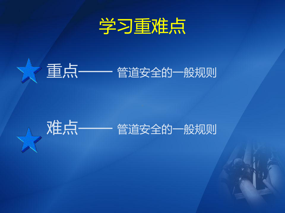 管道安全的一般规则课件.ppt_第3页