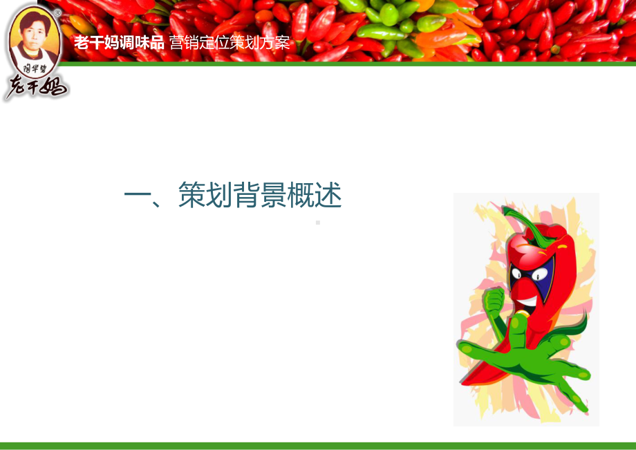 老干妈市场营销策划课件.ppt_第3页