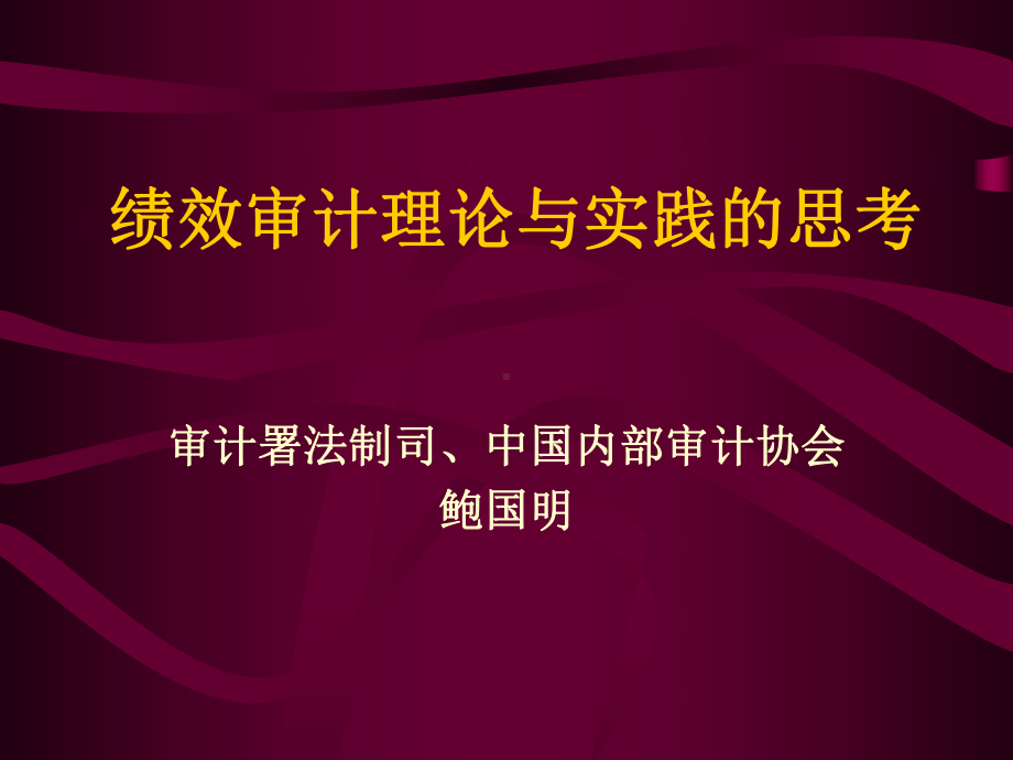 绩效审计理论与实践的思考鲍国明课件.ppt_第1页