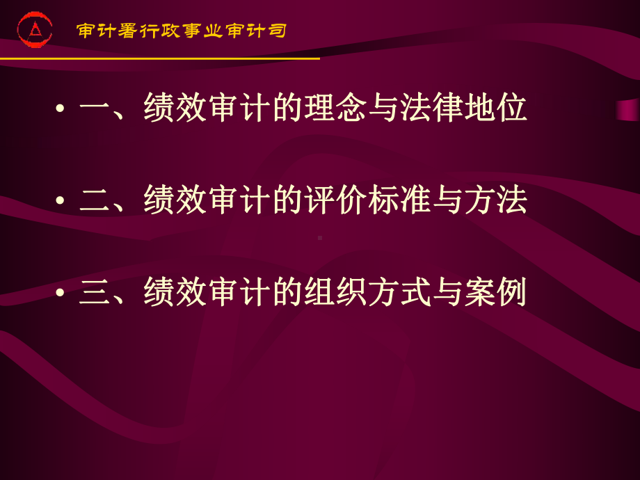 绩效审计理论与实践的思考鲍国明课件.ppt_第2页