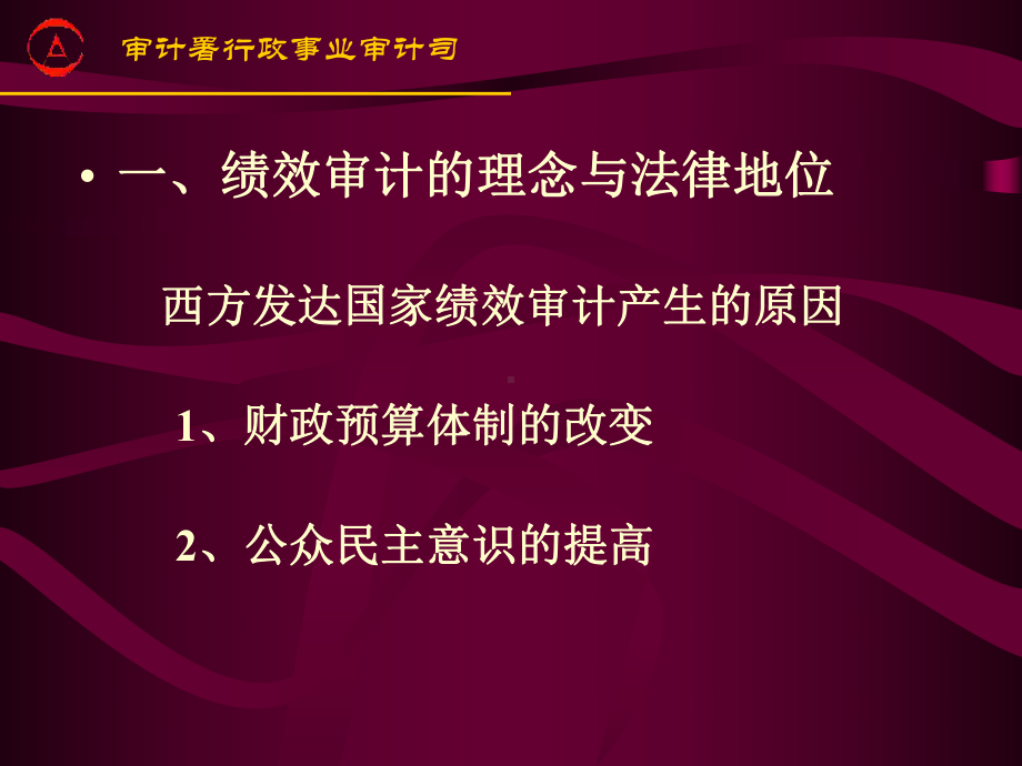 绩效审计理论与实践的思考鲍国明课件.ppt_第3页