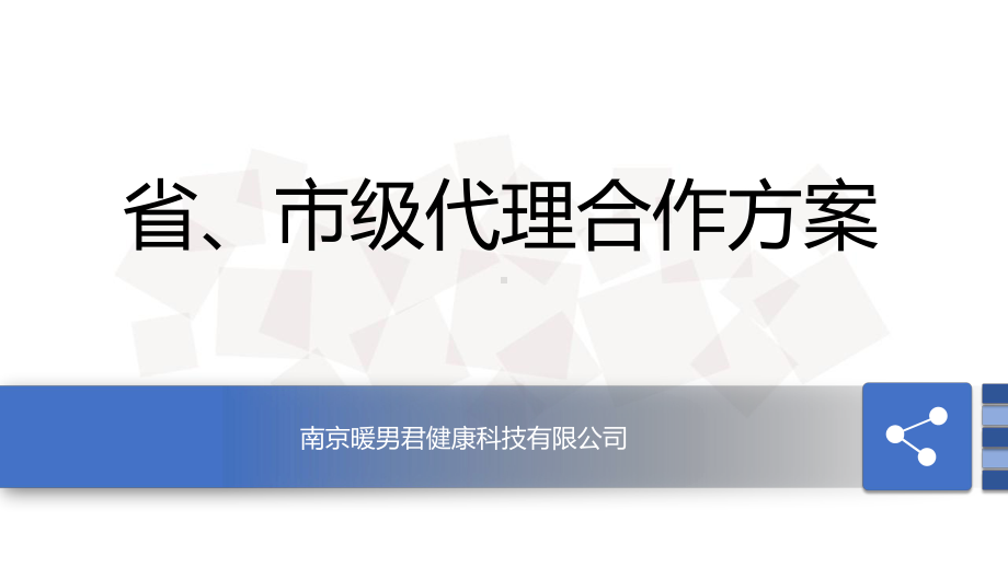 省、市级代理合作方案.pptx_第1页