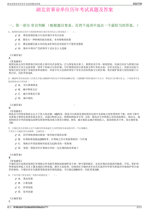 湖北省事业单位历年考试真题及答案＋参考答案.pdf-（2017-2021,近五年精选）