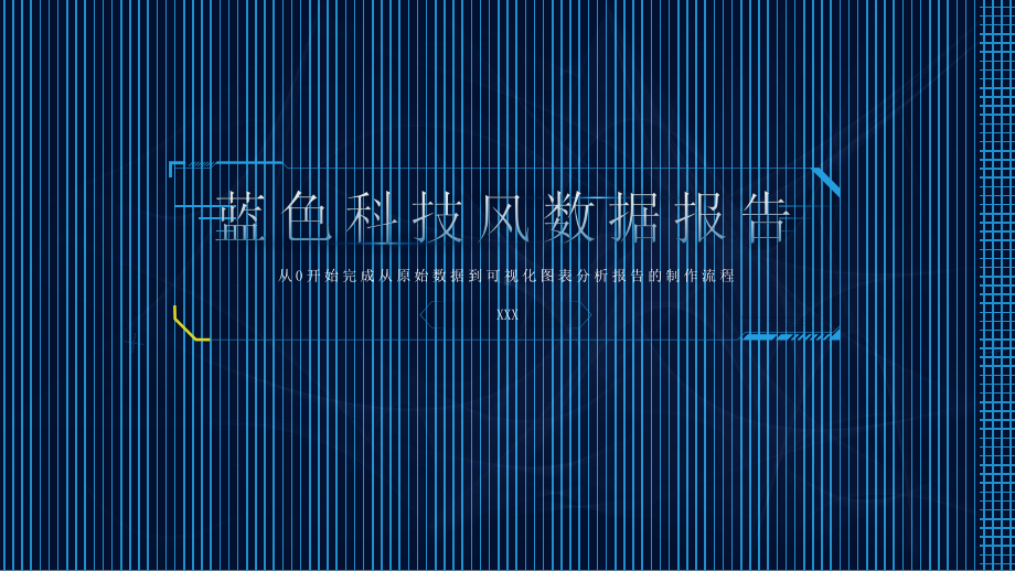 蓝色科技风数据报告PPT从0开始完成从原始数据到可视化图表分析报告的制作流程PPT课件（带内容）.pptx_第1页