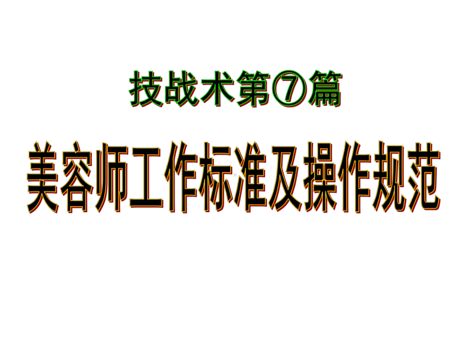 美容师工作标准及操作规范课件.ppt_第1页