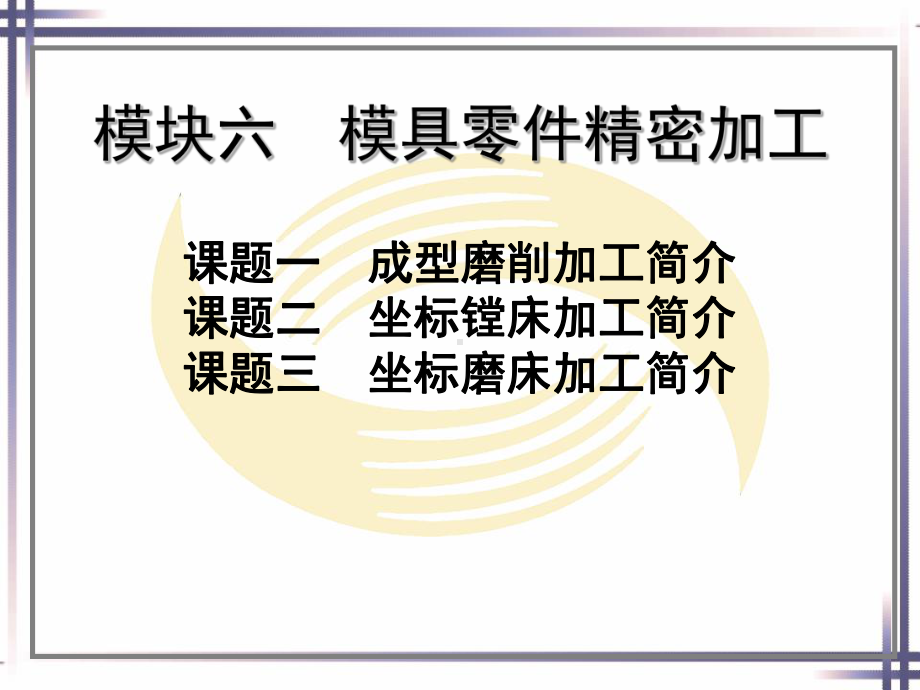 电子课件-《模具制造机械加工技术》-B01-2598-模块六-模具零件精密加工电子课件.ppt_第1页