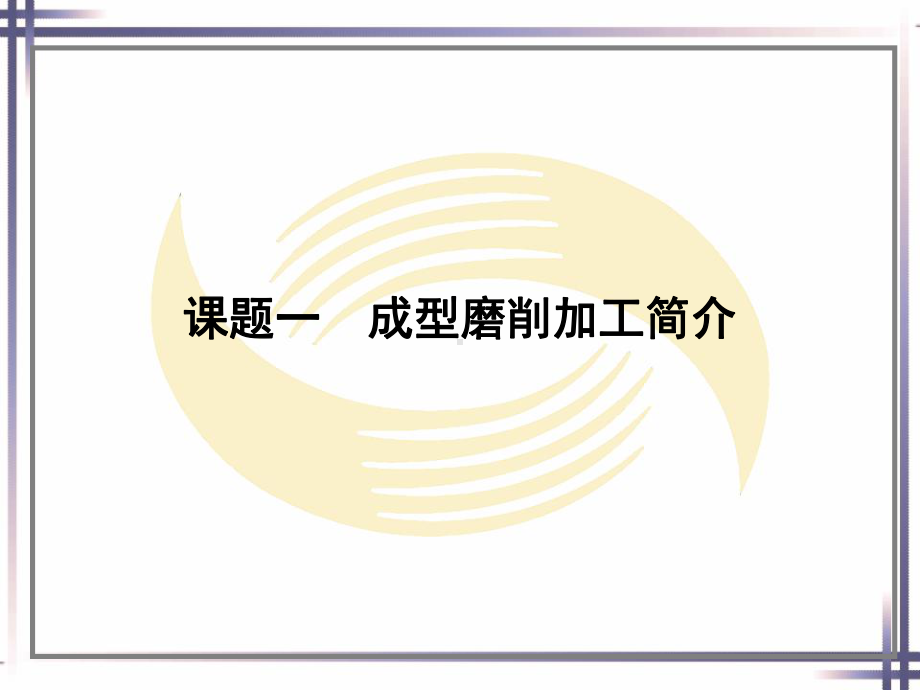 电子课件-《模具制造机械加工技术》-B01-2598-模块六-模具零件精密加工电子课件.ppt_第2页