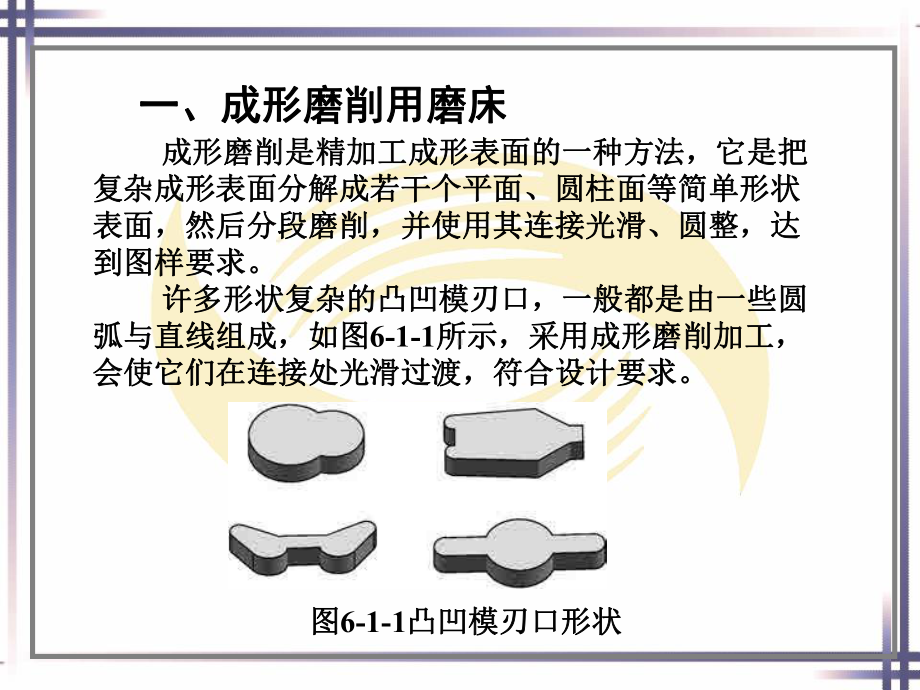 电子课件-《模具制造机械加工技术》-B01-2598-模块六-模具零件精密加工电子课件.ppt_第3页