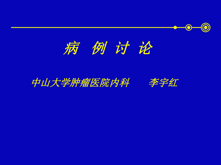 病例讨论晚期胃癌课件.ppt_第1页