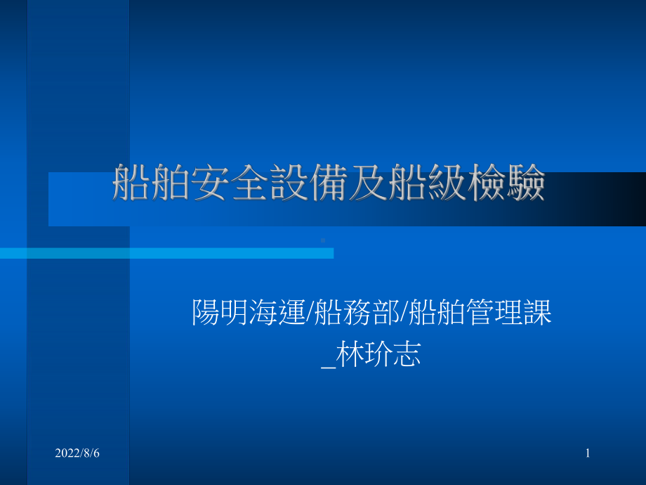 船舶安全设备及船级检验课件.ppt_第1页