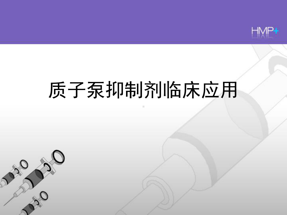 质子泵抑制剂临床应用课件.ppt_第1页