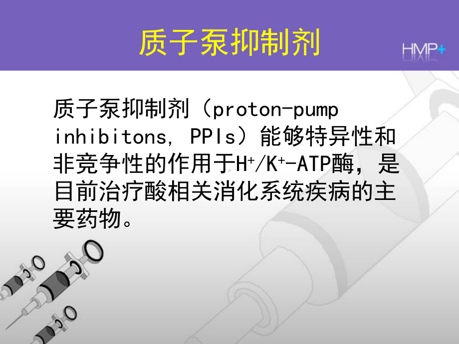 质子泵抑制剂临床应用课件.ppt_第2页