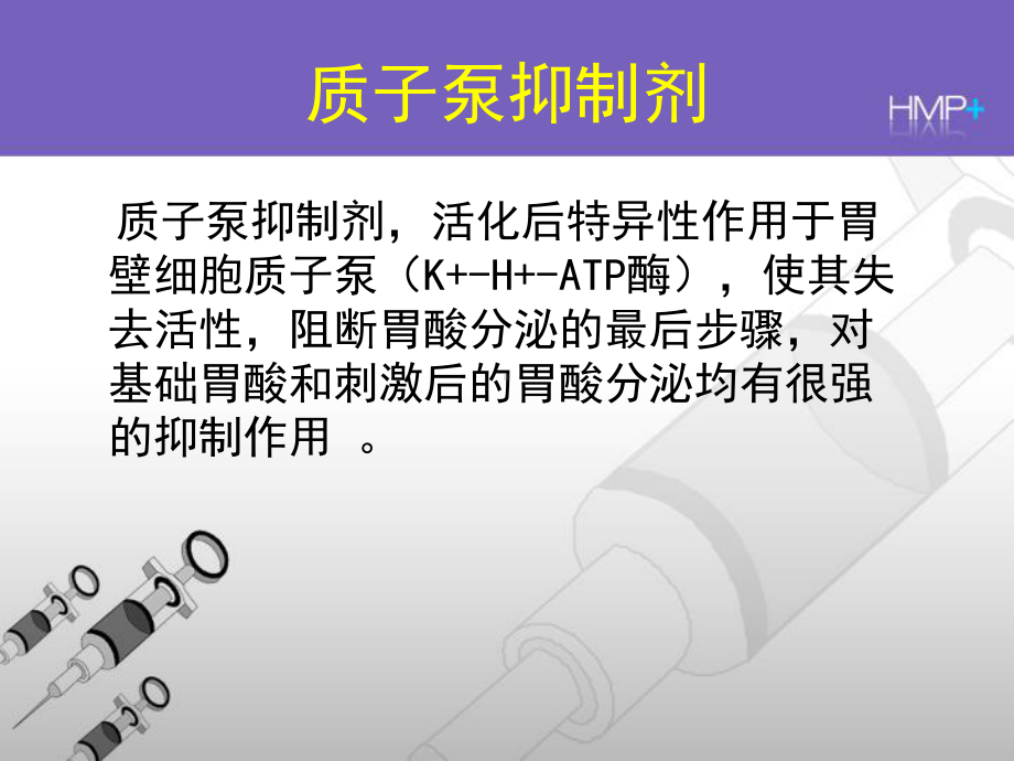 质子泵抑制剂临床应用课件.ppt_第3页