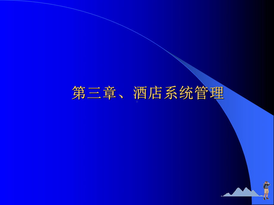 酒店计划管理概述课件.pptx_第1页