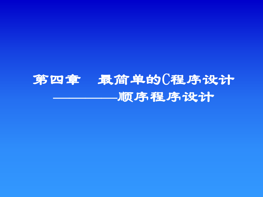 顺序程序设计.ppt_第1页