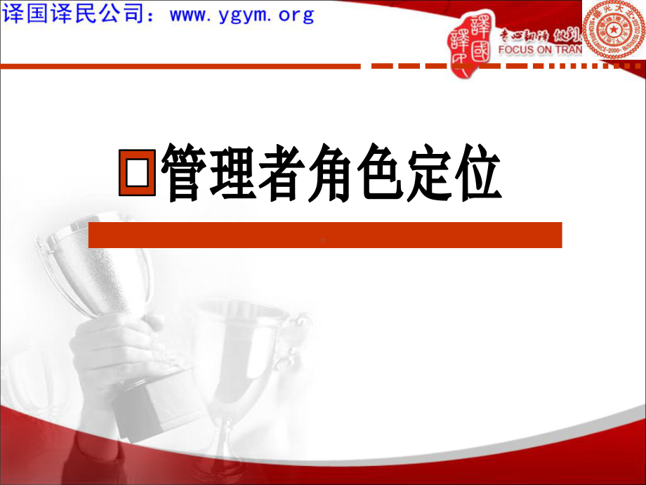 管理者角色定位课件.ppt_第1页