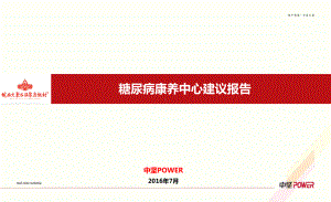 糖尿病康养中心建议0804课件.ppt