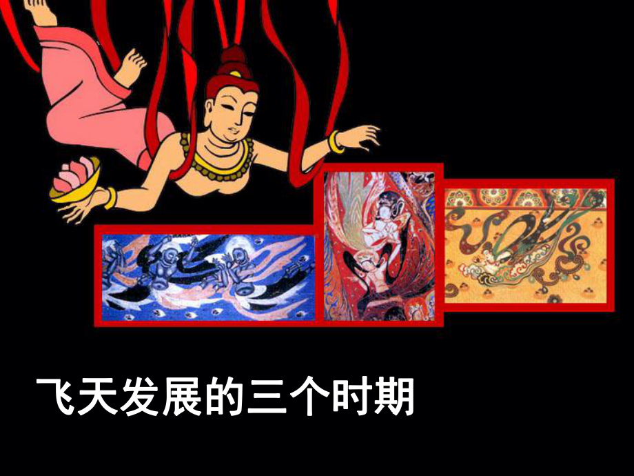 飞天教学PPT课件讲义.ppt_第3页