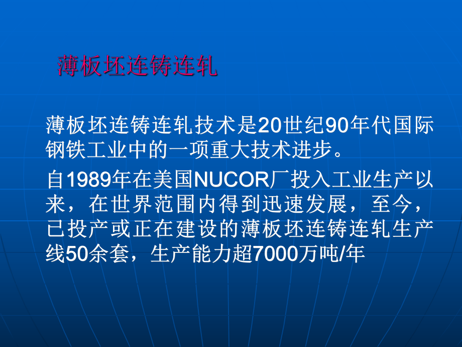 薄板坯连铸连轧及薄带连铸课件.ppt_第2页