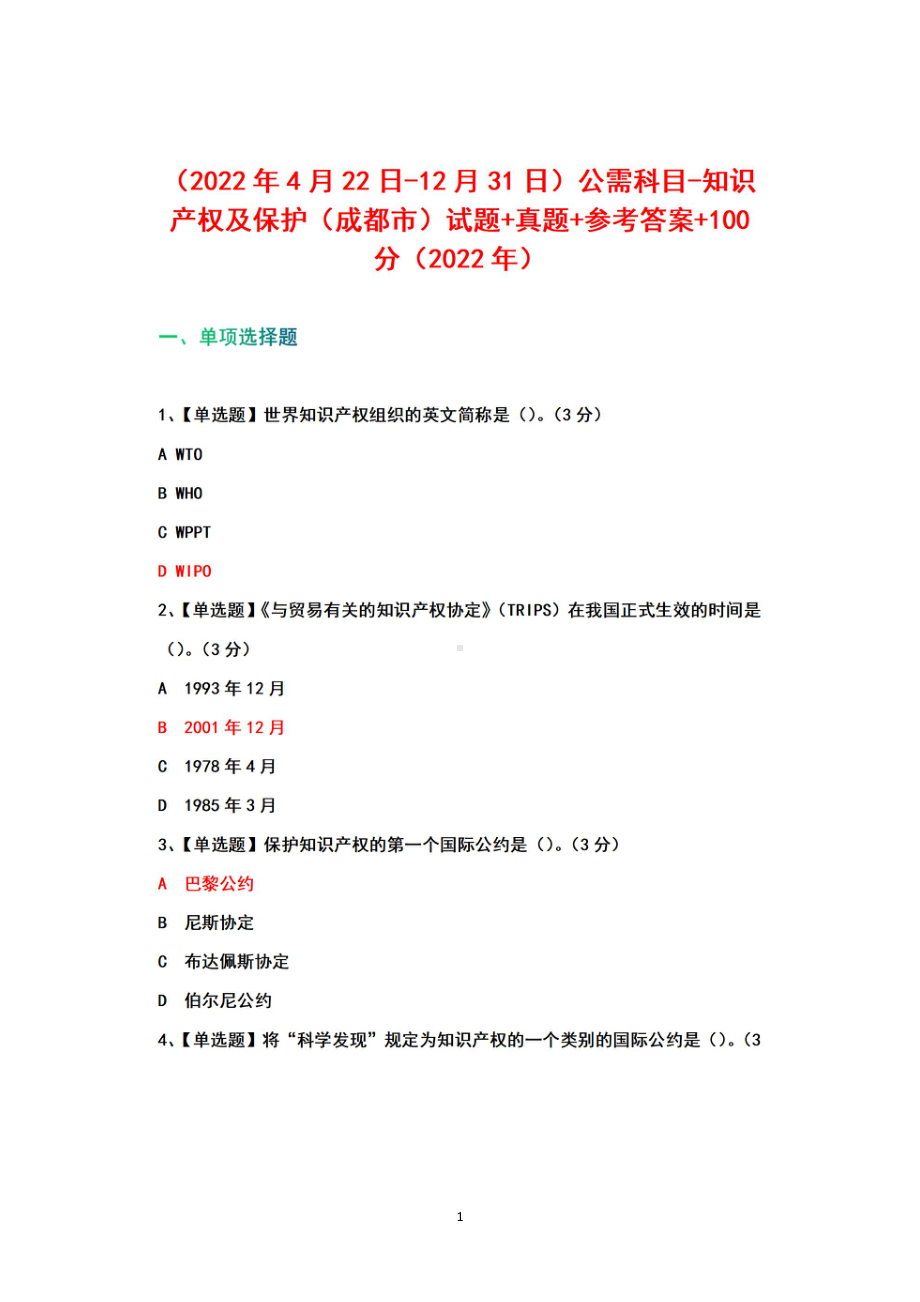 （2022年4月22日-12月31日）公需科目-知识产权及保护（成都市）试题真题+参考答案100（2022年）.pdf_第1页