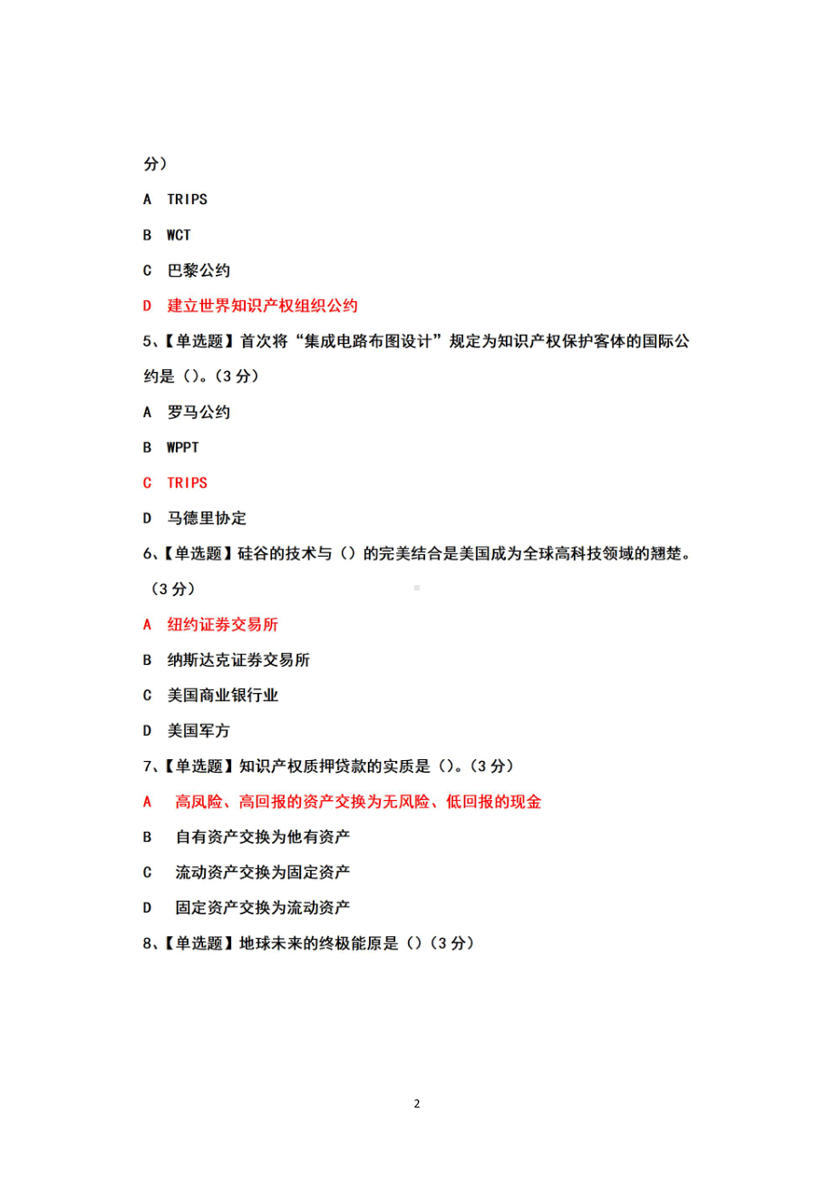 （2022年4月22日-12月31日）公需科目-知识产权及保护（成都市）试题真题+参考答案100（2022年）.pdf_第2页