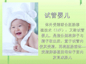 试管婴儿PPT课件-人教版.ppt