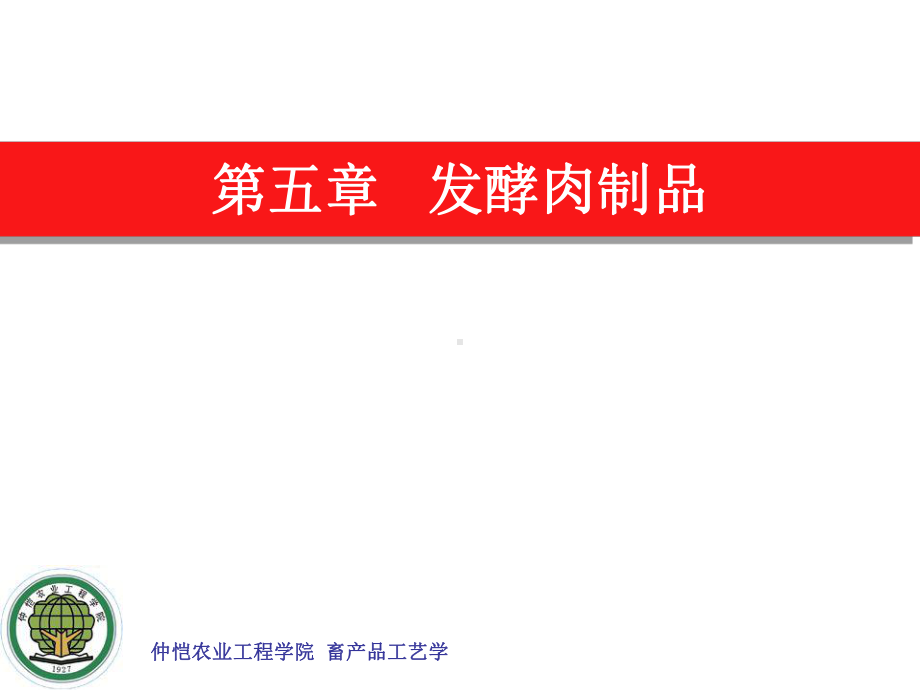 第五部分发酵肉制品-PPT精选课件.ppt_第1页