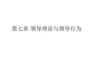 组织行为学第七章课件.ppt