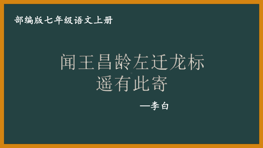 部编版初一语文七年级上册《闻王昌龄左迁龙标遥有此寄》课件（公开课）.pptx_第1页