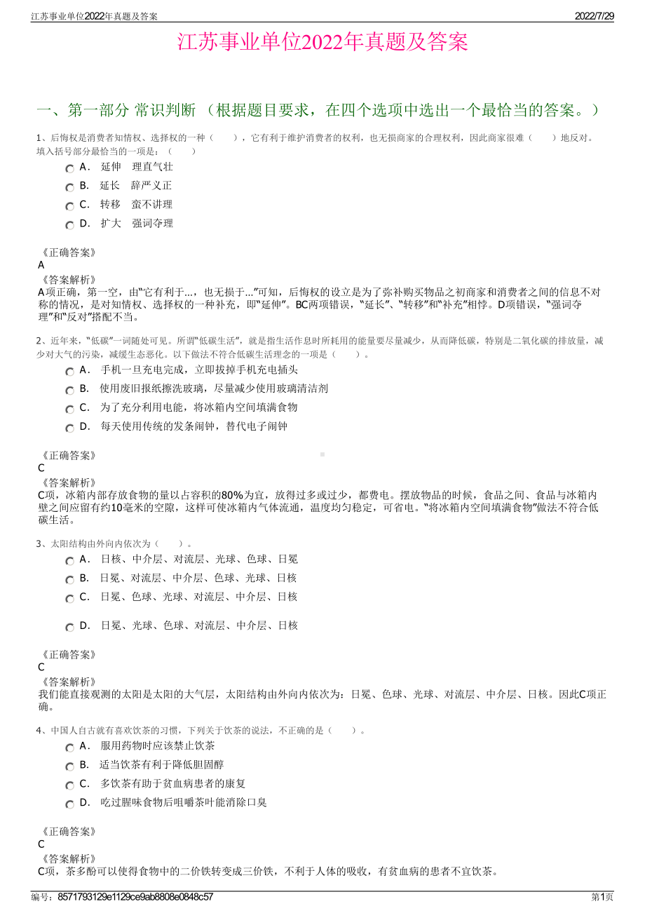 江苏事业单位2022年真题及答案＋参考答案.pdf_第1页