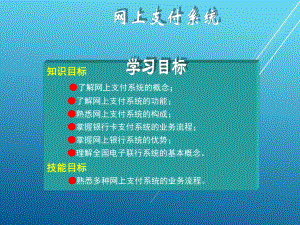 网上支付与结算第三章课件.ppt