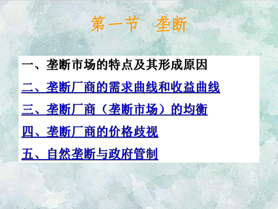 课件：微观经济学七.ppt_第2页