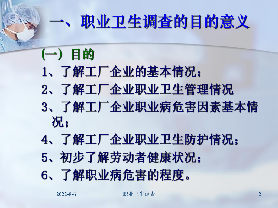 职业卫生调查的方法与技巧(070314)课件.ppt_第2页