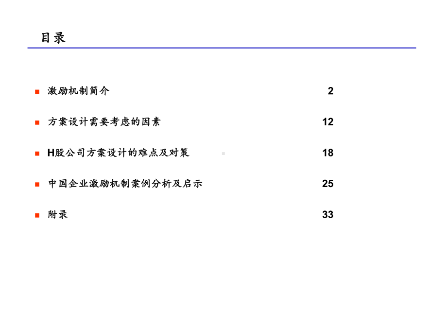 管理层激励机制及职工持股计划课件.ppt_第2页