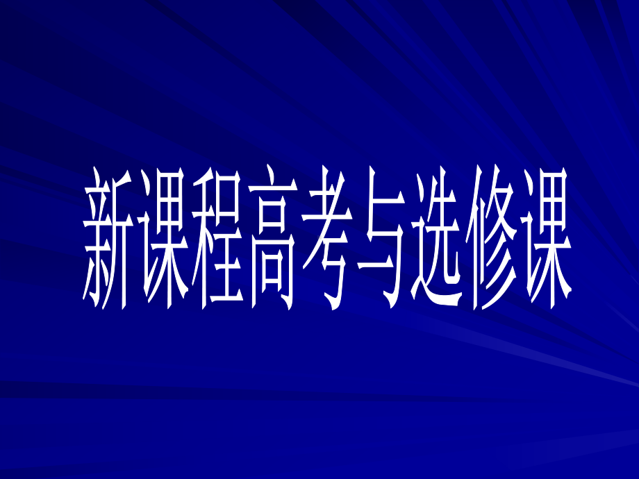 选修三国家和国际组织常识课件.ppt_第1页