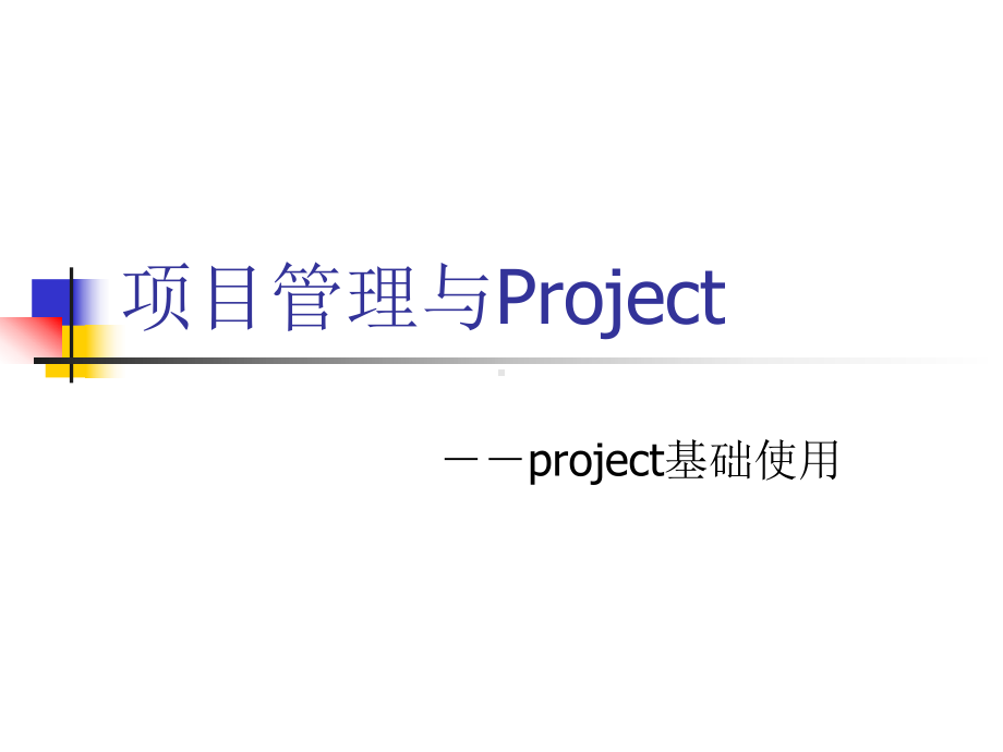 项目管理与ProjectG课件.ppt_第1页