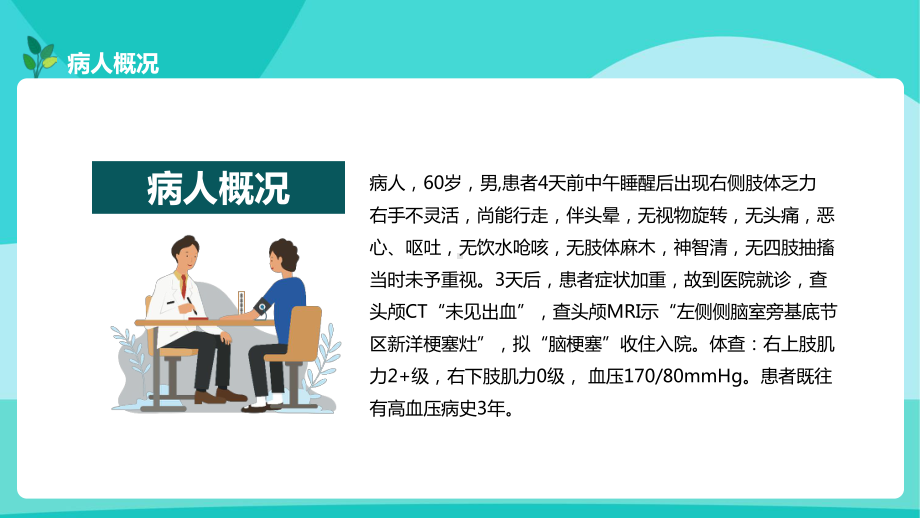 简约卡通风脑梗塞的个案护理PPT模板.pptx_第2页