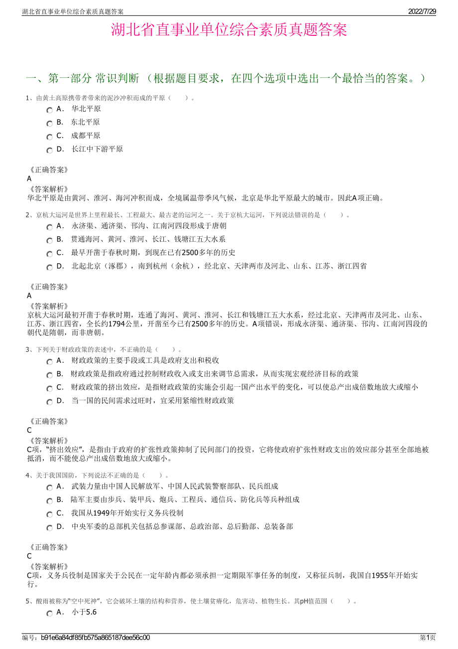 湖北省直事业单位综合素质真题答案＋参考答案.pdf-（2017-2021,近五年精选）_第1页