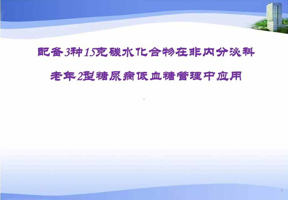 配备3种15克碳水化合物在非内分泌科-老年2型糖尿病低血糖管理中应用课件.ppt_第1页