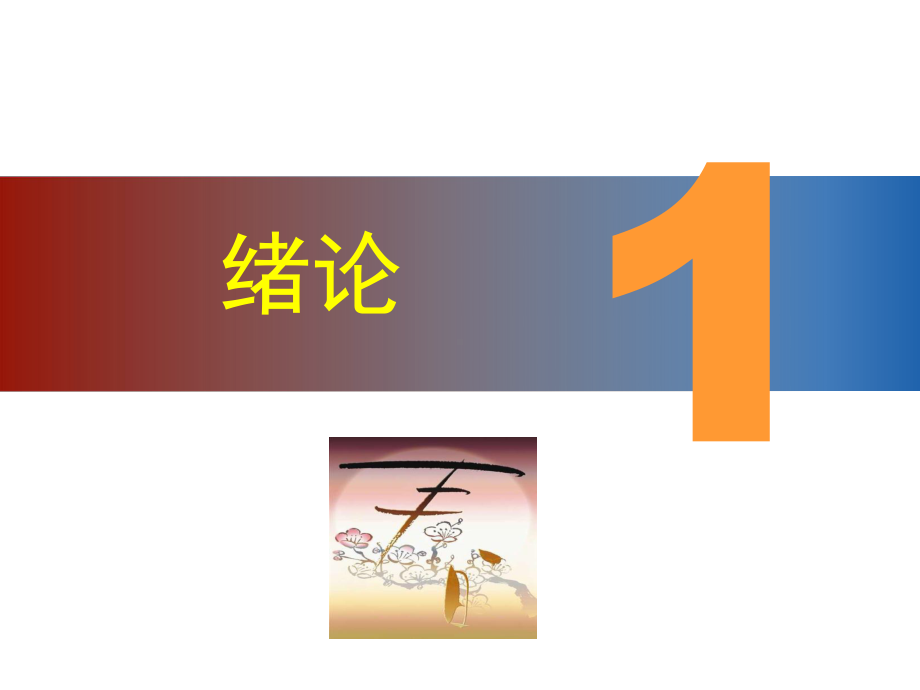 配套课件-安全心理学.ppt_第3页