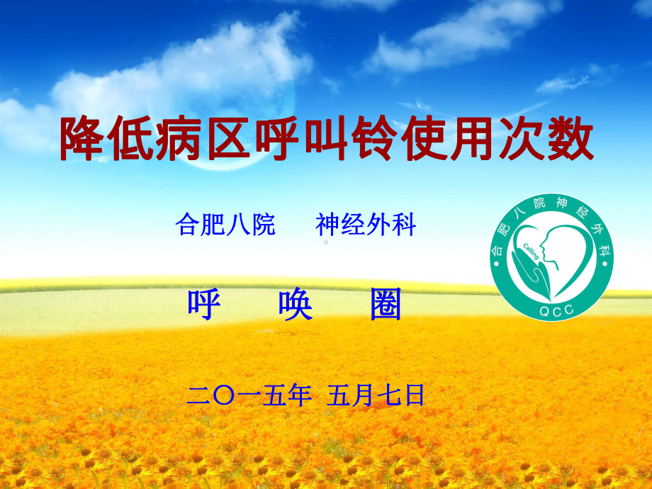 降低病区呼叫铃使用次数课件.ppt_第1页